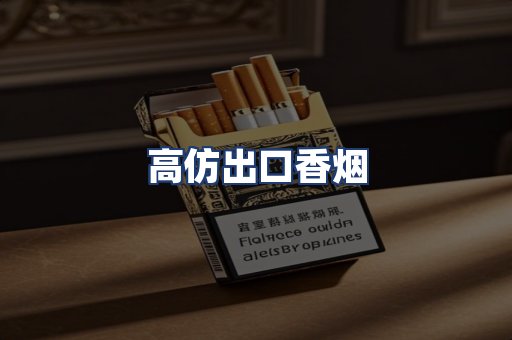 高仿出口香烟