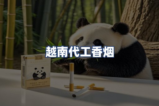 越南代工香烟