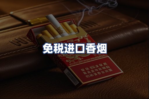免税进口香烟