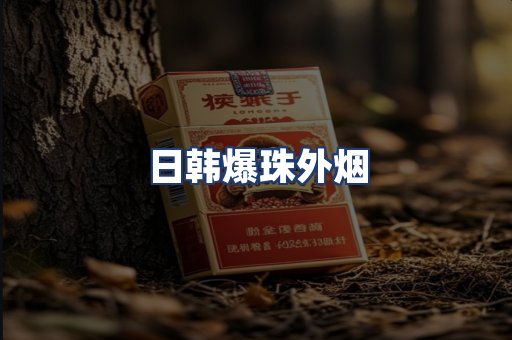 日韩爆珠外烟